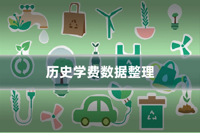 历史学费数据整理