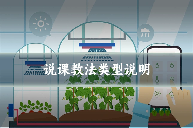 说课教法类型说明