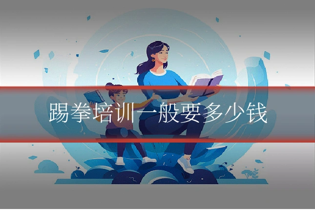踢拳培训一般要多少钱