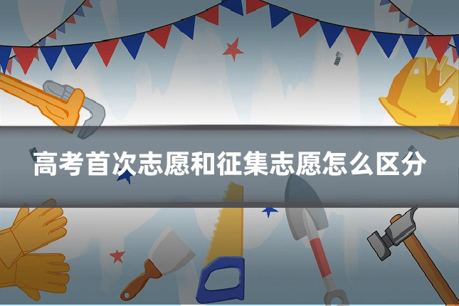 高考首次志愿和征集志愿怎么区分