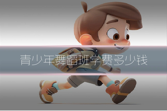 青少年舞蹈班学费多少钱