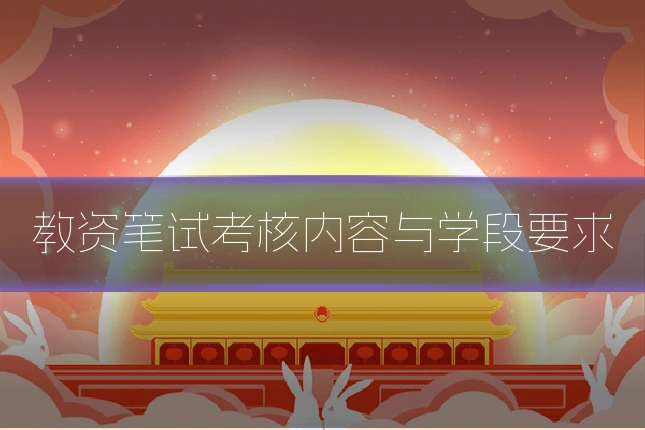 教资笔试考核内容与学段要求