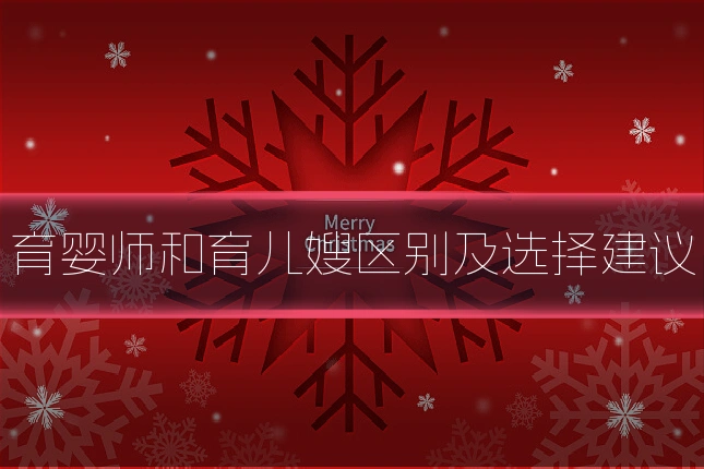 育婴师和育儿嫂区别及选择建议