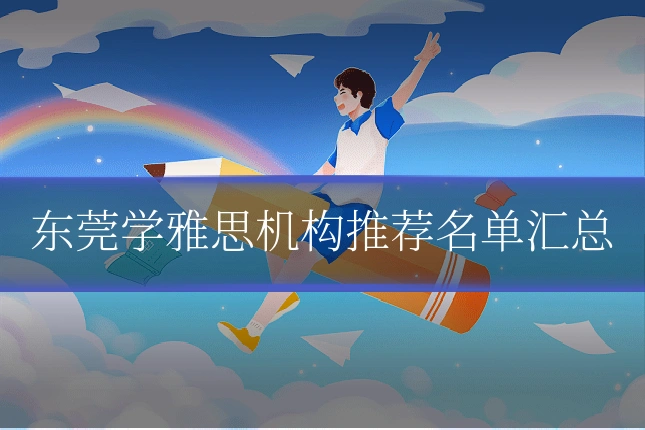 东莞学雅思机构推荐名单汇总