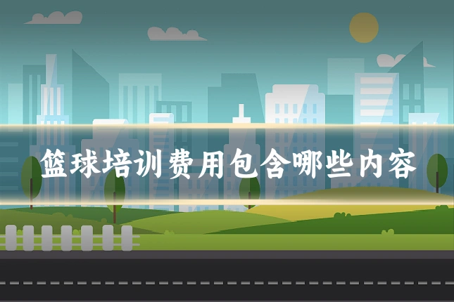 篮球培训费用包含哪些内容