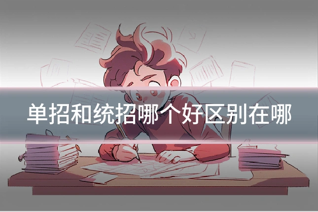 单招和统招哪个好区别在哪