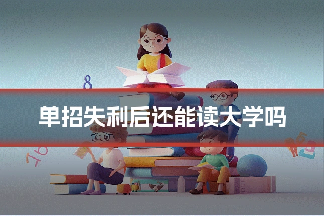 单招失利后还能读大学吗