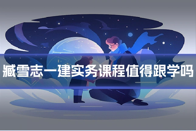 臧雪志一建实务课程值得跟学吗