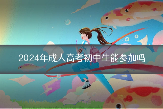 2024年成人高考初中生能参加吗