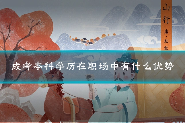 成考本科学历在职场中有什么优势