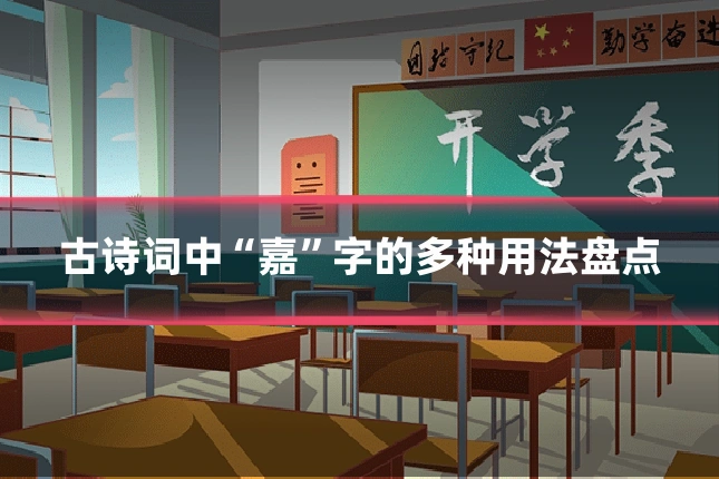 古诗词中“嘉”字的多种用法盘点