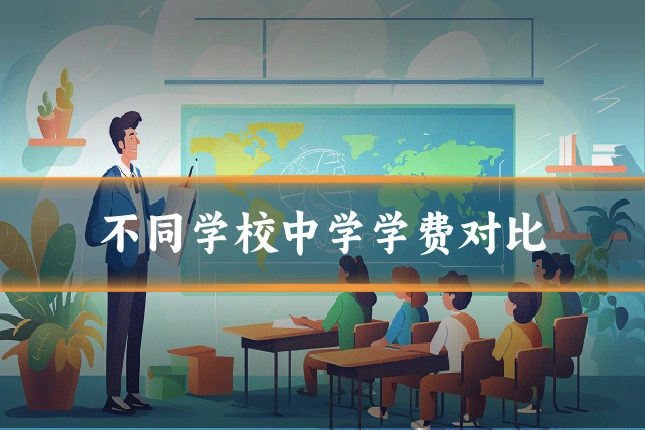 不同学校中学学费对比