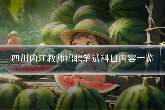 四川内江教师招聘笔试科目内容一览