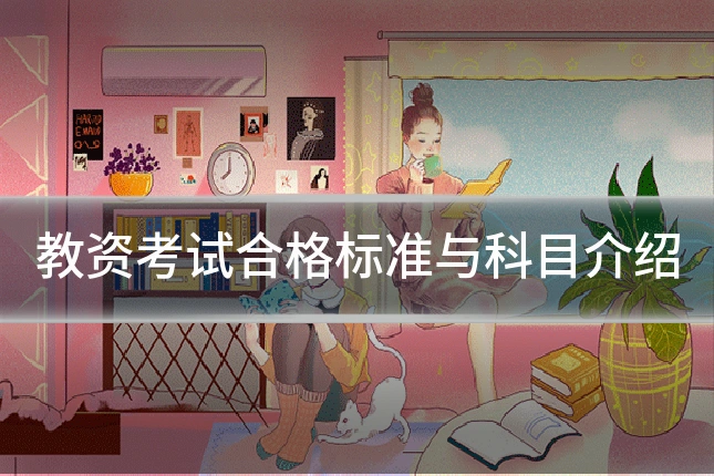 教资考试合格标准与科目介绍