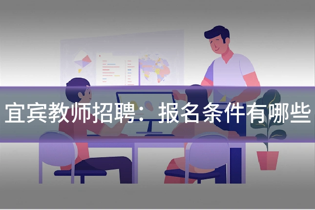 宜宾教师招聘：报名条件有哪些