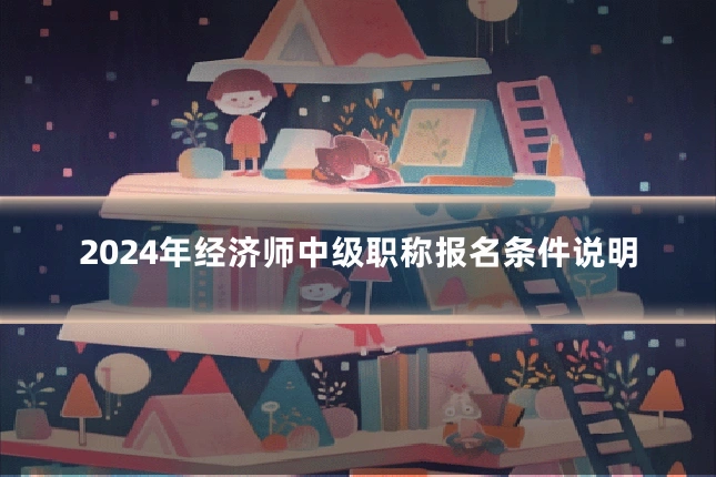 2024年经济师中级职称报名条件说明