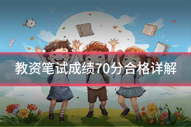 教资笔试成绩70分合格详解