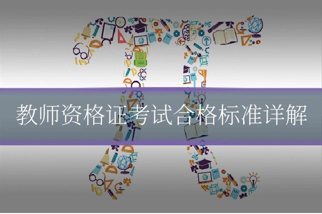 教师资格证考试合格标准详解
