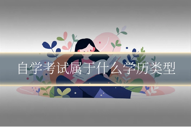 自学考试属于什么学历类型
