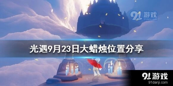 光遇9月23日大蜡烛地点位置