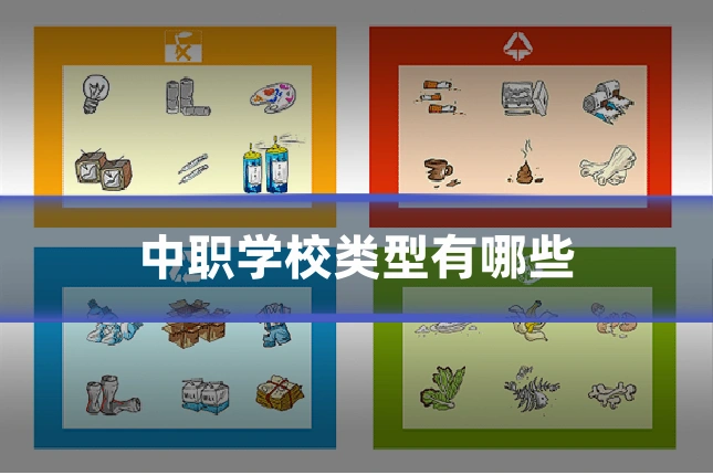 中职学校类型有哪些