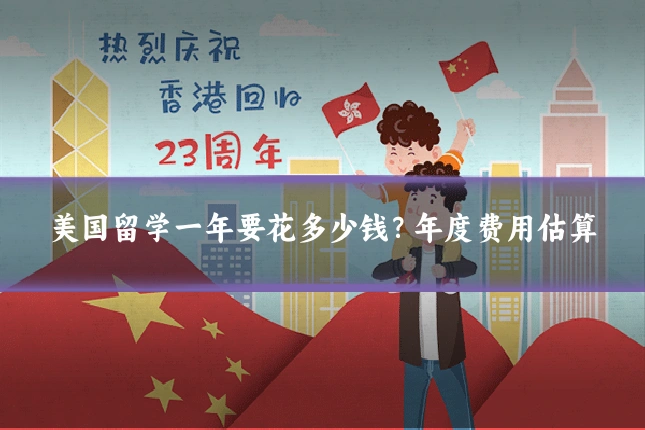 美国留学一年要花多少钱？年度费用估算