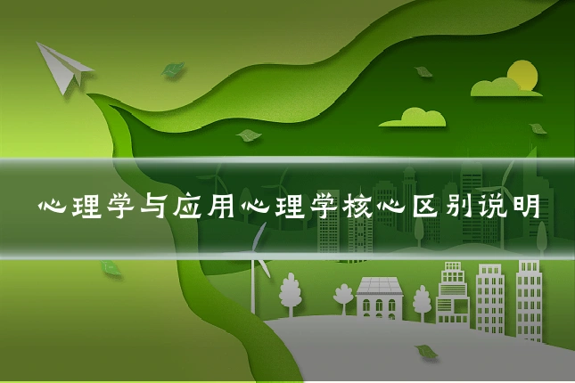 心理学与应用心理学核心区别说明