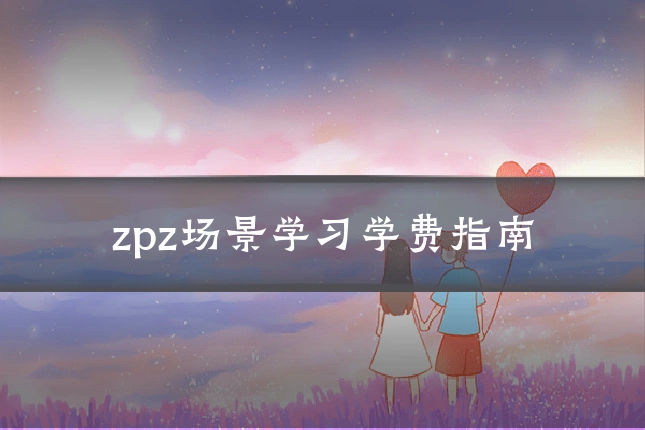 zpz场景学习学费指南