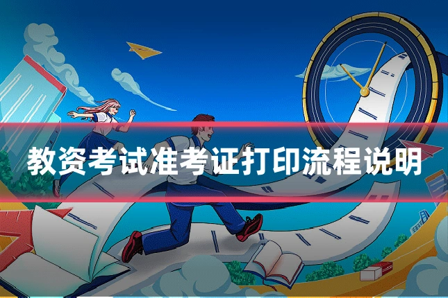 教资考试准考证打印流程说明