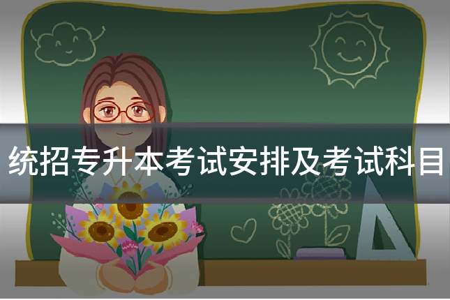 统招专升本考试安排及考试科目