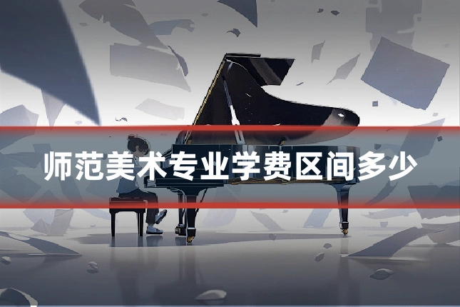 师范美术专业学费区间多少