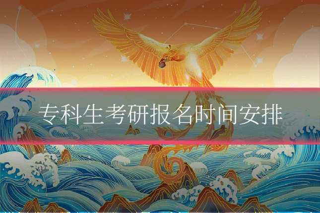 专科生考研报名时间安排