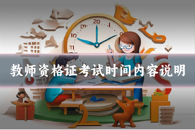 教师资格证考试时间内容说明