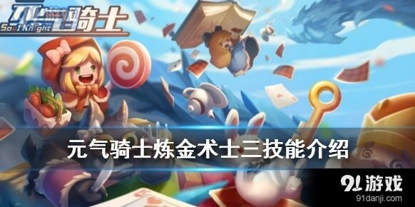 元气骑士炼金术士三技能解锁全技巧分享攻略