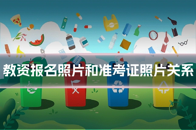 教资报名照片和准考证照片关系