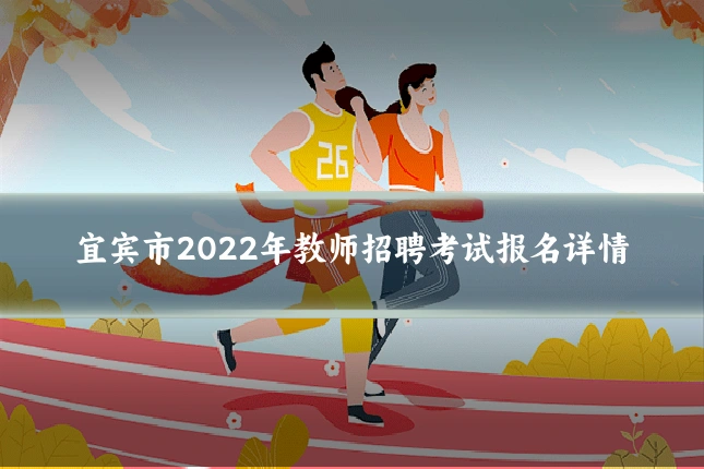 宜宾市2022年教师招聘考试报名详情