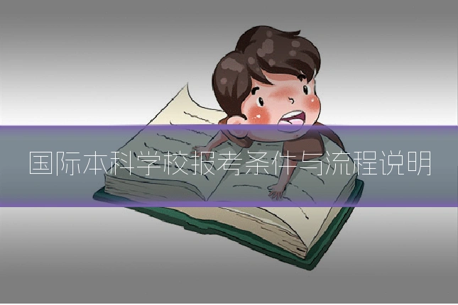 国际本科学校报考条件与流程说明