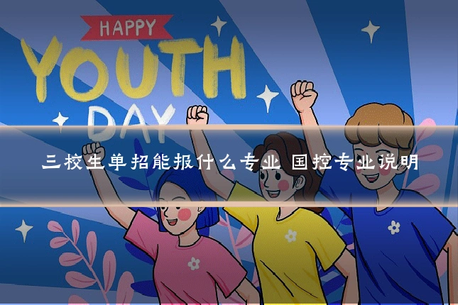 三校生单招能报什么专业 国控专业说明