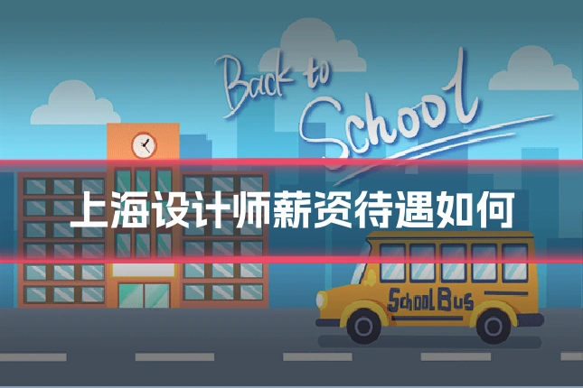 上海设计师薪资待遇如何