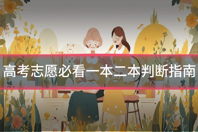 高考志愿必看一本二本判断指南