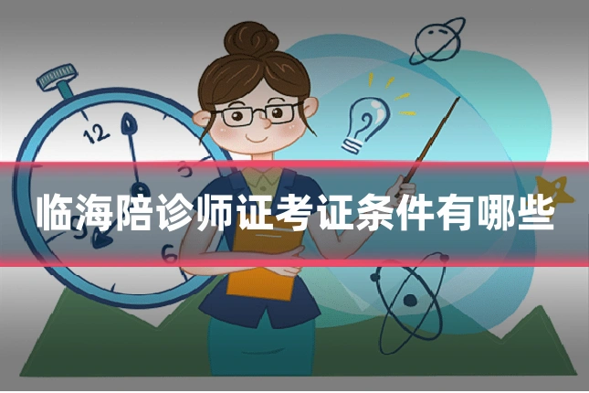 临海陪诊师证考证条件有哪些