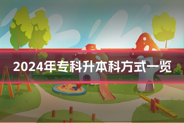 2024年专科升本科方式一览