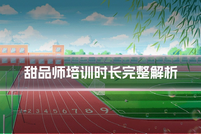 甜品师培训时长完整解析