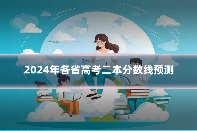 2024年各省高考二本分数线预测