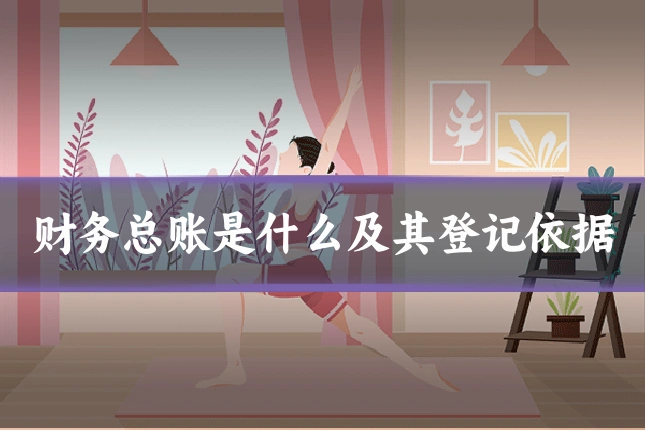 财务总账是什么及其登记依据