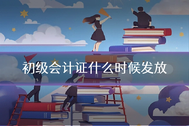 初级会计证什么时候发放