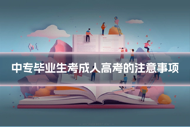 中专毕业生考成人高考的注意事项