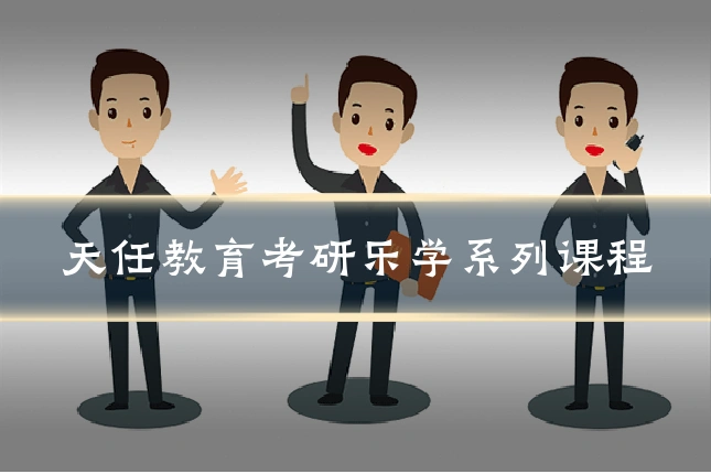 天任教育考研乐学系列课程