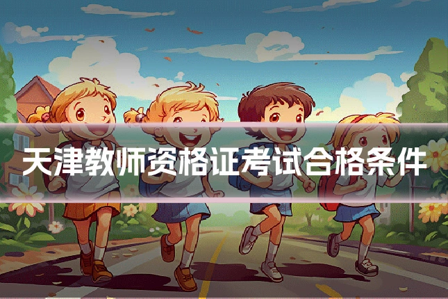 天津教师资格证考试合格条件