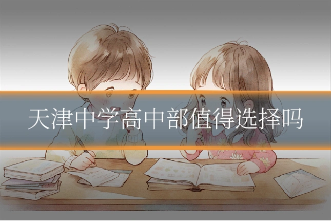 天津中学高中部值得选择吗